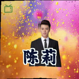 陈莉